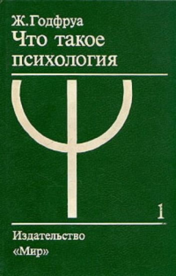 Что такое психология. В 2 тт \1999